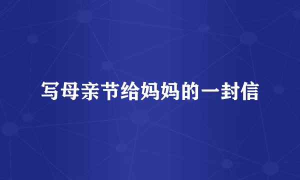 写母亲节给妈妈的一封信