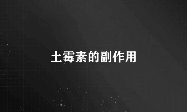 土霉素的副作用