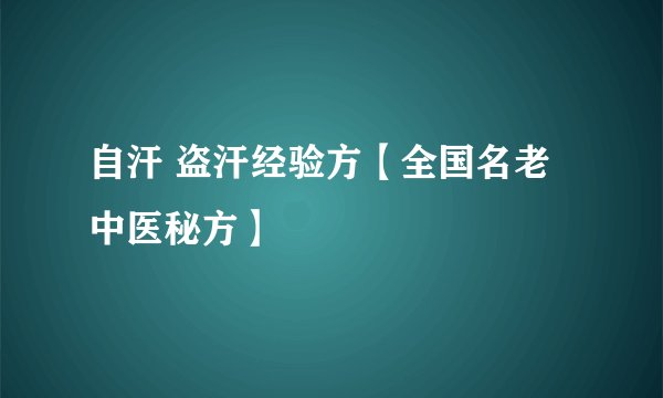 自汗 盗汗经验方【全国名老中医秘方】