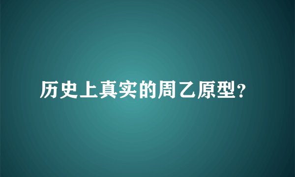 历史上真实的周乙原型？