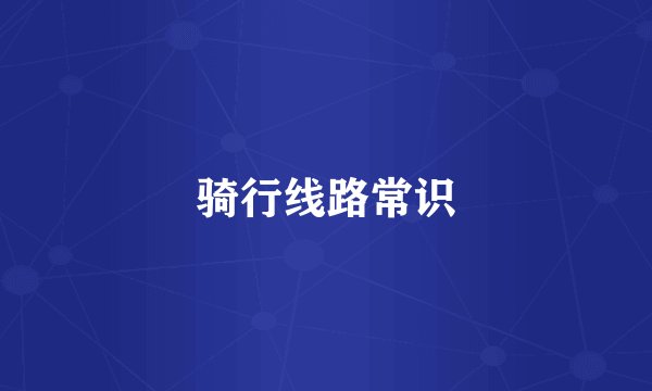 骑行线路常识
