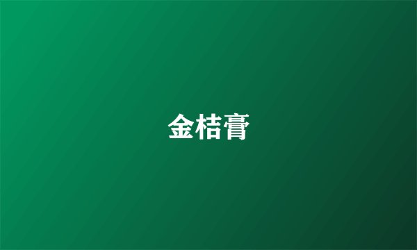 金桔膏
