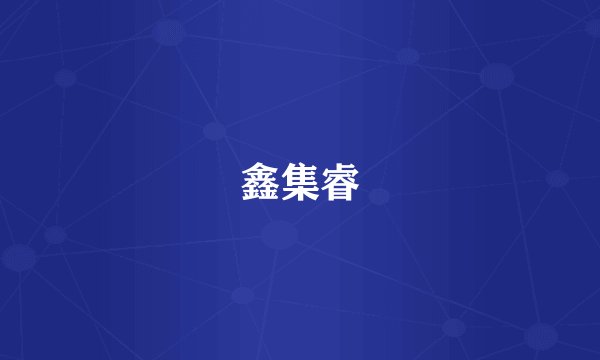 鑫集睿