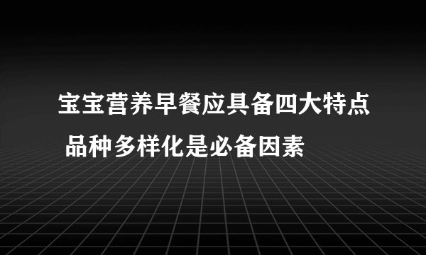 宝宝营养早餐应具备四大特点 品种多样化是必备因素