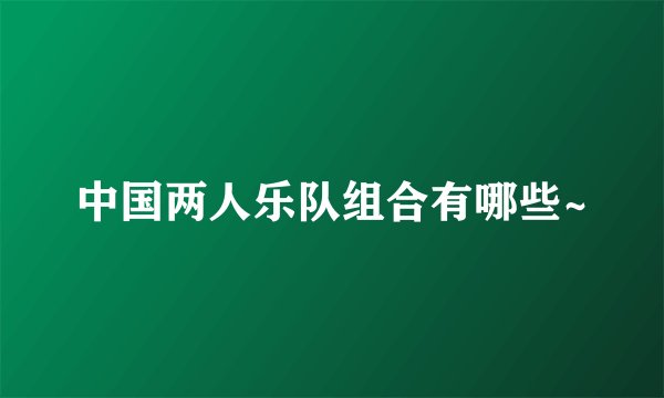 中国两人乐队组合有哪些~