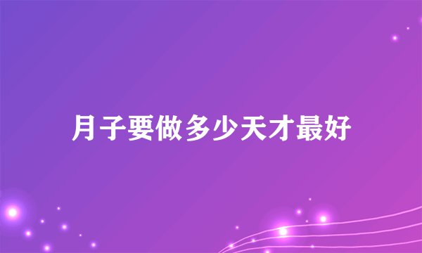 月子要做多少天才最好