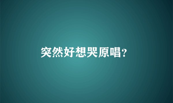 突然好想哭原唱?
