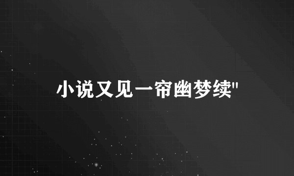 小说又见一帘幽梦续