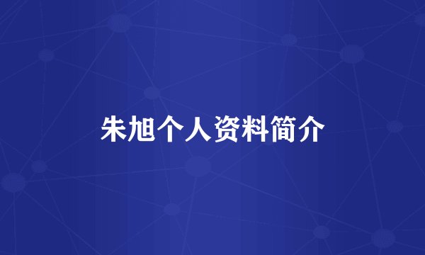 朱旭个人资料简介