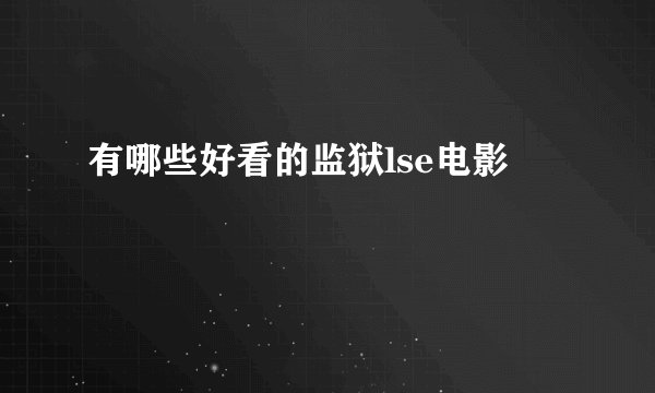 有哪些好看的监狱lse电影