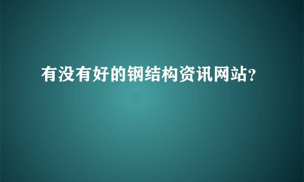 有没有好的钢结构资讯网站？