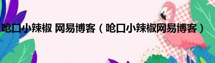 呛口小辣椒 网易博客（呛口小辣椒网易博客）