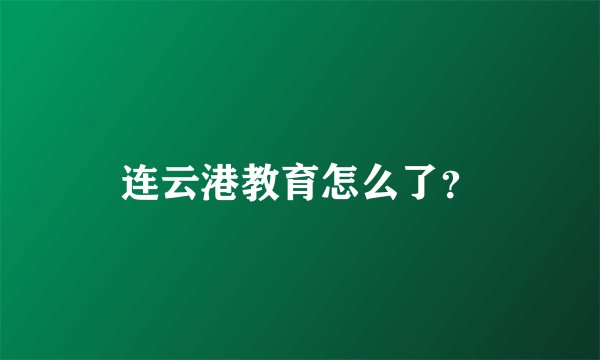 连云港教育怎么了？