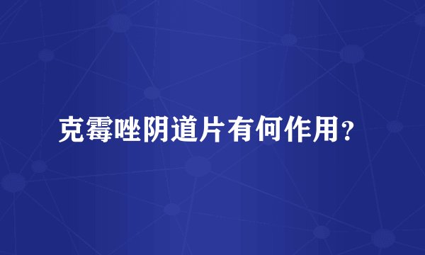 克霉唑阴道片有何作用？
