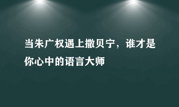 当朱广权遇上撒贝宁，谁才是你心中的语言大师