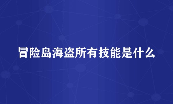 冒险岛海盗所有技能是什么