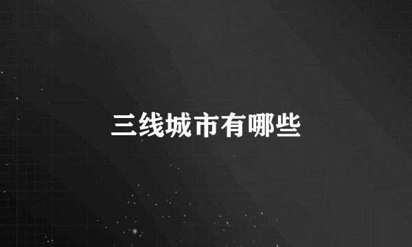 三线城市有哪些