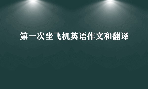 第一次坐飞机英语作文和翻译