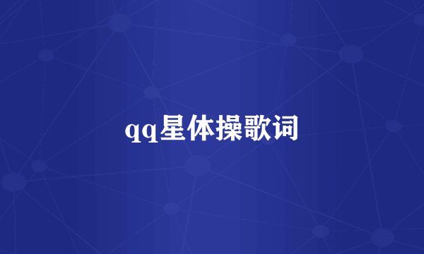 qq星体操歌词