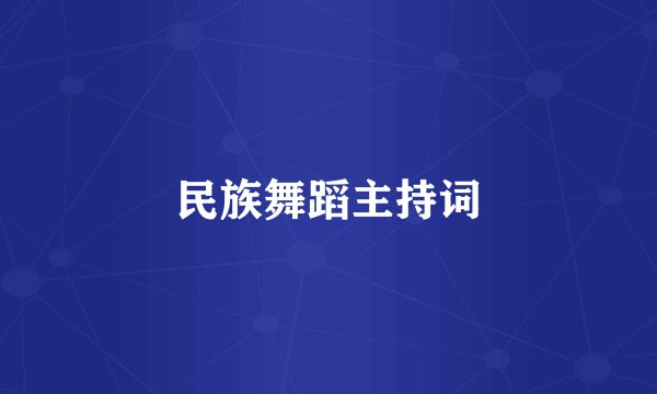 民族舞蹈主持词