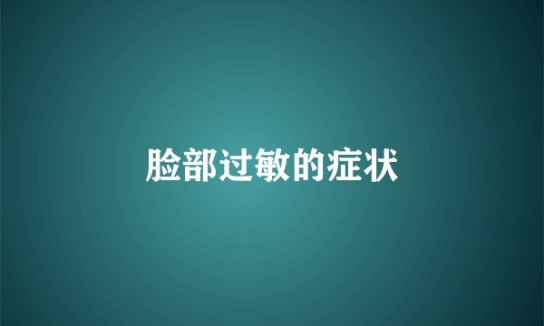 脸部过敏的症状