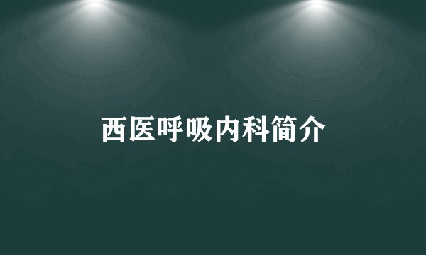 西医呼吸内科简介