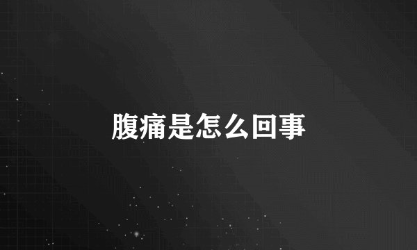 腹痛是怎么回事