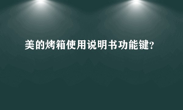 美的烤箱使用说明书功能键?