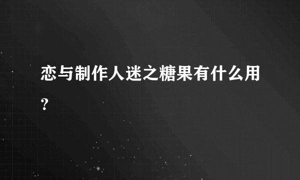 恋与制作人迷之糖果有什么用？