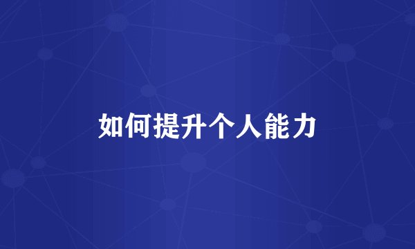 如何提升个人能力