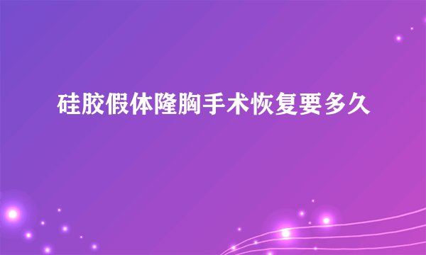 硅胶假体隆胸手术恢复要多久