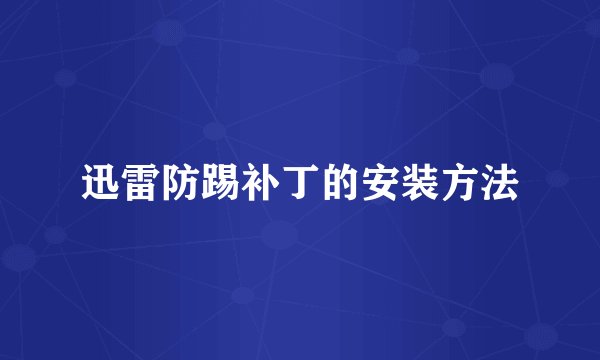 迅雷防踢补丁的安装方法
