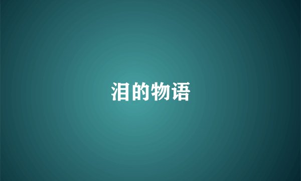 泪的物语