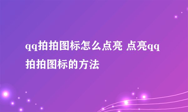 qq拍拍图标怎么点亮 点亮qq拍拍图标的方法