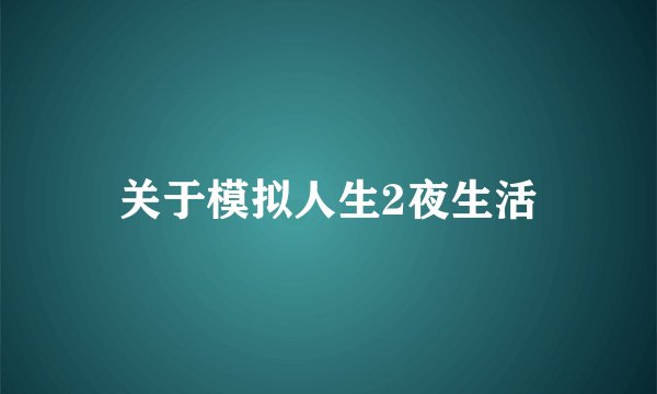关于模拟人生2夜生活