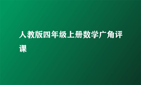 人教版四年级上册数学广角评课