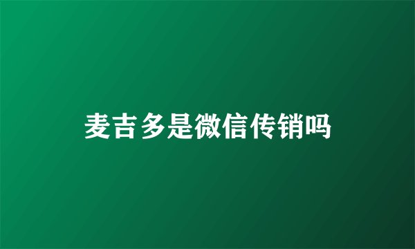 麦吉多是微信传销吗
