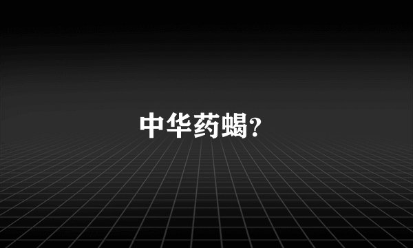中华药蝎？