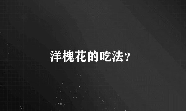 洋槐花的吃法？