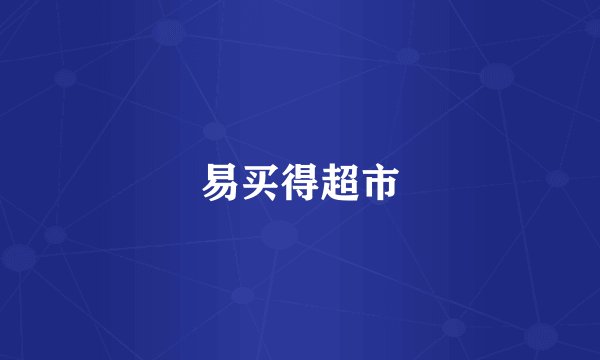 易买得超市