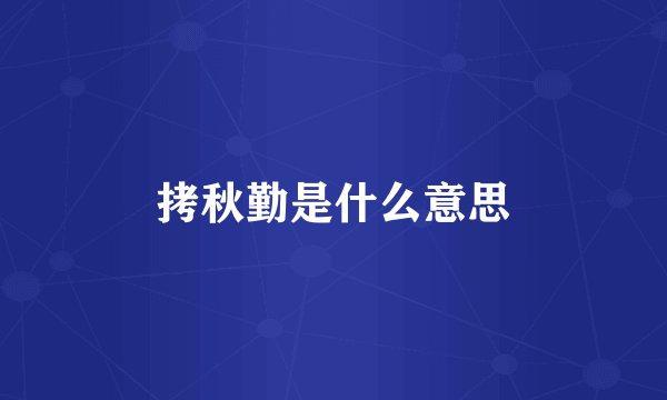 拷秋勤是什么意思