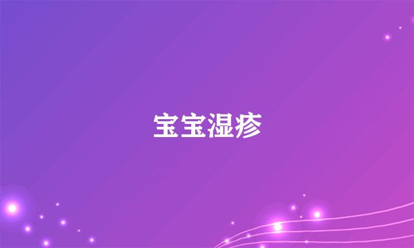 宝宝湿疹