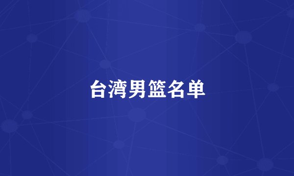 台湾男篮名单