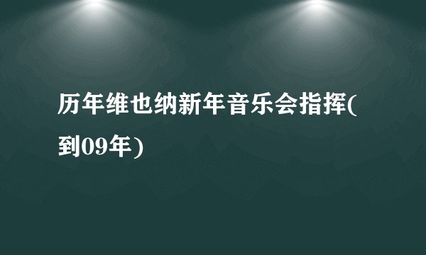 历年维也纳新年音乐会指挥(到09年)