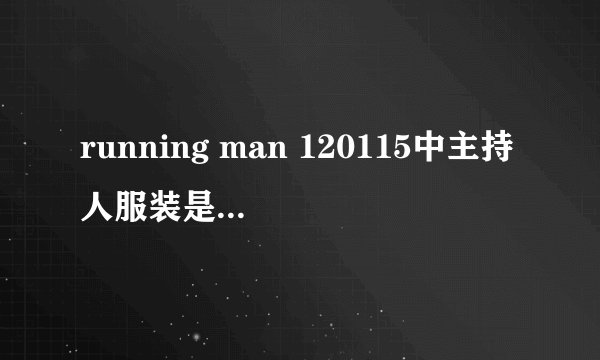 running man 120115中主持人服装是什么牌子