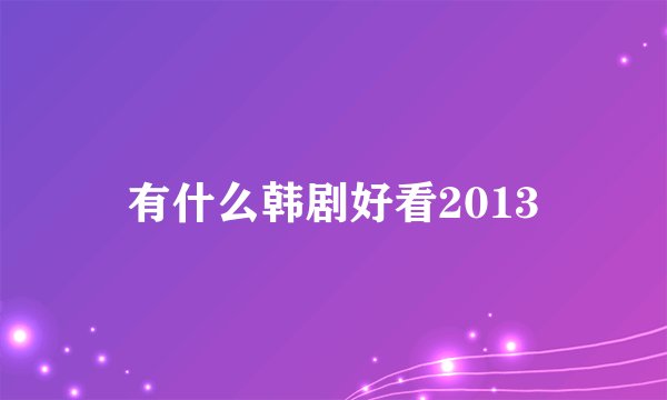 有什么韩剧好看2013