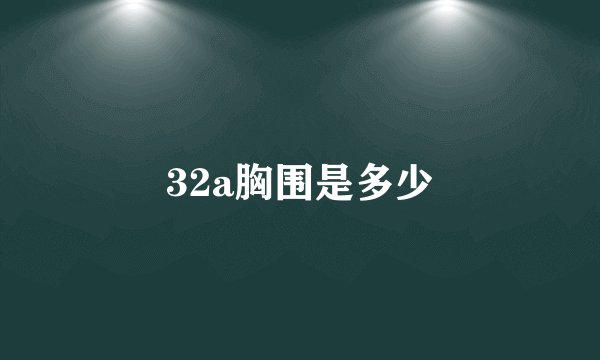 32a胸围是多少