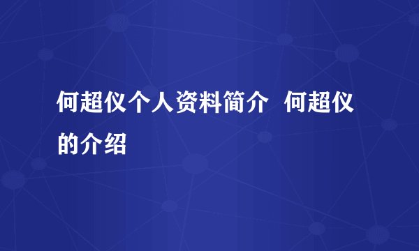 何超仪个人资料简介  何超仪的介绍