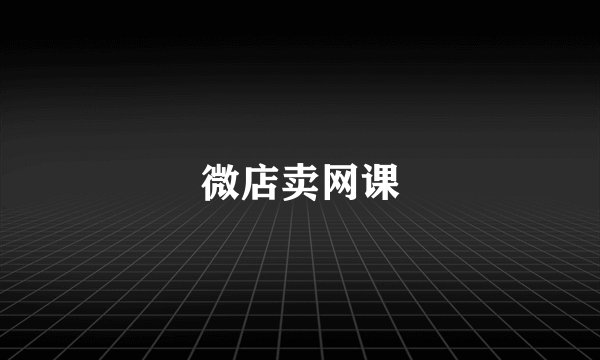 微店卖网课