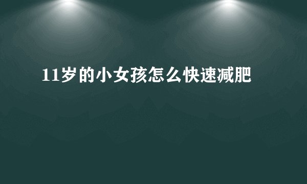11岁的小女孩怎么快速减肥